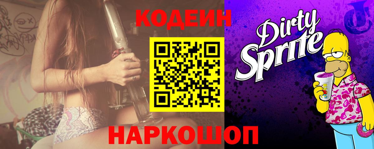 Codein напиток Lean (лин) Сухой Лог